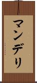 マンデリ Scroll