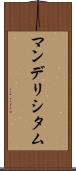 マンデリシタム Scroll