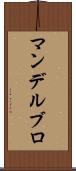 マンデルブロ Scroll