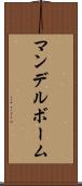 マンデルボーム Scroll