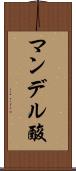 マンデル酸 Scroll