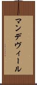 マンデヴィール Scroll