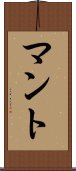 マント Scroll