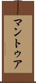 マントゥア Scroll