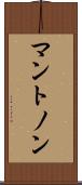 マントノン Scroll