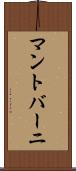 マントバーニ Scroll