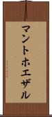 マントホエザル Scroll