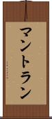 マントラン Scroll