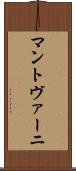 マントヴァーニ Scroll