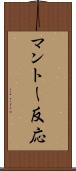 マントー反応 Scroll