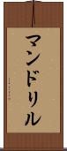 マンドリル Scroll