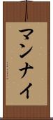 マンナイ Scroll
