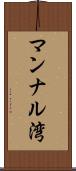 マンナル湾 Scroll