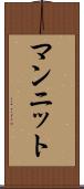 マンニット Scroll