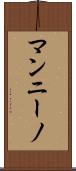 マンニーノ Scroll