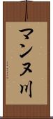 マンヌ川 Scroll