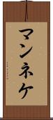 マンネケ Scroll