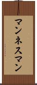 マンネスマン Scroll
