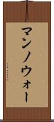 マンノウォー Scroll