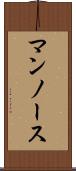 マンノース Scroll