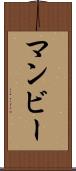 マンビー Scroll