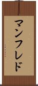 マンフレド Scroll