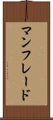 マンフレード Scroll