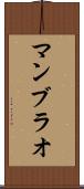 マンブラオ Scroll