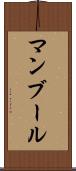マンブール Scroll