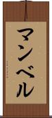 マンベル Scroll
