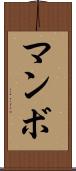 マンボ Scroll
