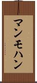 マンモハン Scroll
