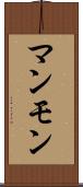 マンモン Scroll