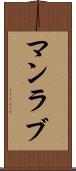 マンラブ Scroll