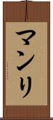 マンリ Scroll