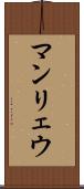 マンリェウ Scroll