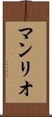 マンリオ Scroll