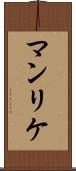 マンリケ Scroll