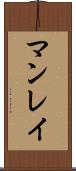 マンレイ Scroll
