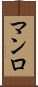 マンロ Scroll