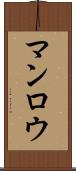マンロウ Scroll