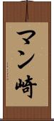 マン崎 Scroll
