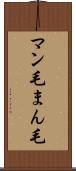 マン毛 Scroll