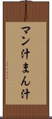 マン汁 Scroll
