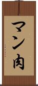 マン肉 Scroll