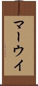 マーウイ Scroll