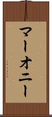 マーオニー Scroll