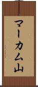 マーカム山 Scroll