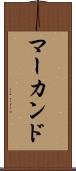 マーカンド Scroll