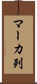 マーカ列 Scroll